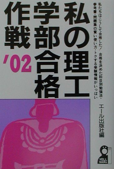私の理工学部合格作戦（2002年版）