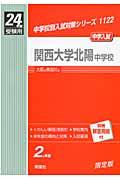 関西大学北陽中学校（24年度受験用）