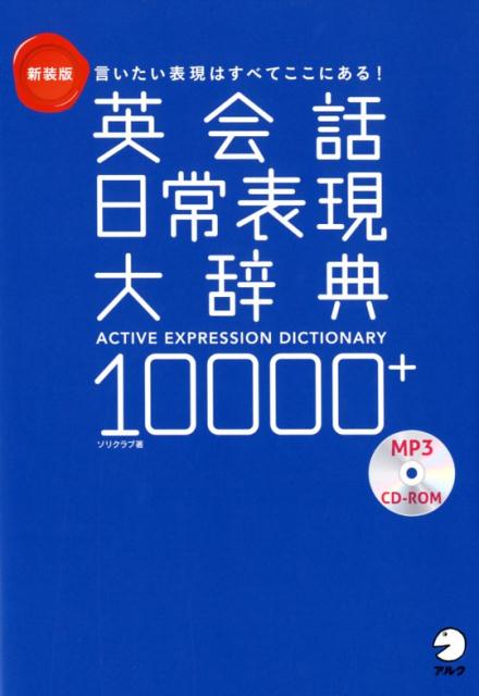 あいさつから職場・旅行・病院まで約２９００の言いたいことをそれぞれ平均４表現で聞ける！話せる！合計１００００を超える豊富な表現を収録！英会話フレーズ集の決定版！