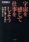 宇宙を感じて仕事をしよう