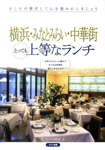 横浜・みなとみらい・中華街とっても上等なランチ