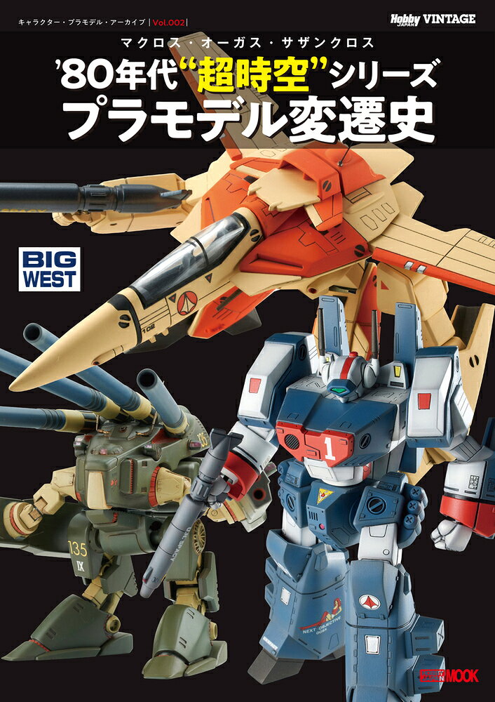 キャラクター・プラモデル・アーカイブVol.002　マクロス・オーガス・サザンクロス　‘80 年代“超時空”シリーズ プラモデル変遷史