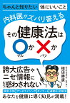 内科医がズバリ答える　その健康法は〇か✕か [ 植田 勝廣 ]