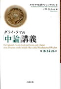 ダライ・ラマの「中論」講義第18・24・26章