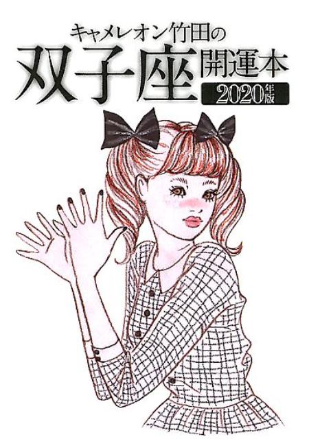 キャメレオン竹田の双子座開運本（2020年版）