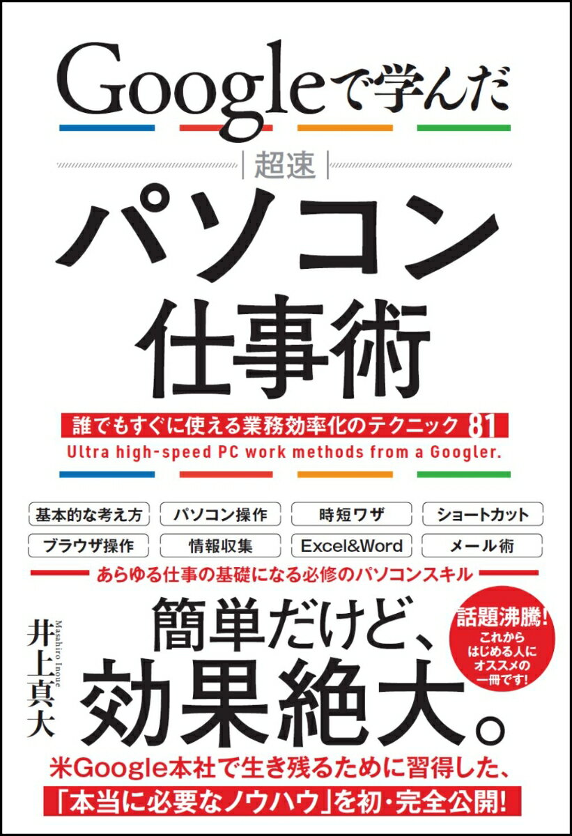 Googleで学んだ　超速　パソコン仕事術 [ 井上 真大 ]