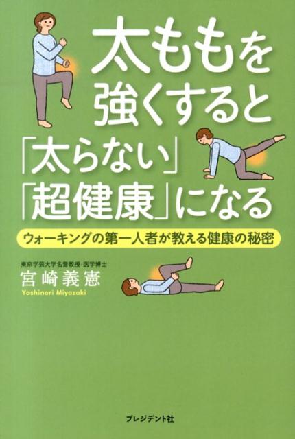 楽天楽天ブックス太ももを強くすると「太らない」「超健康」になる ウォーキングの第一人者が教える健康の秘密 [ 宮崎義憲 ]