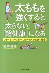 太ももを強くすると「太らない」「超健康」になる ウォーキングの第一人者が教える健康の秘密 [ 宮崎義憲 ]