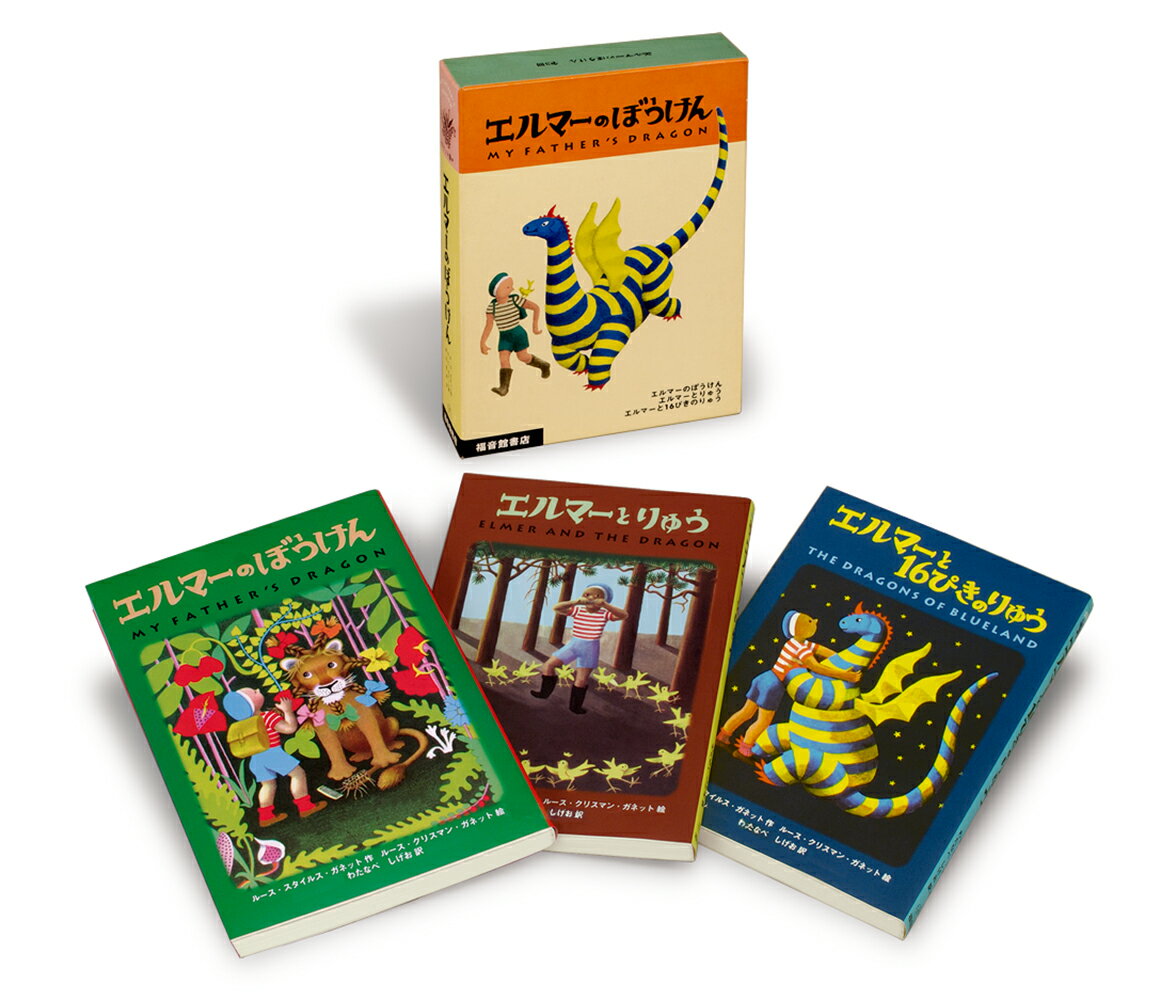 エルマーのぼうけんセット（3冊）