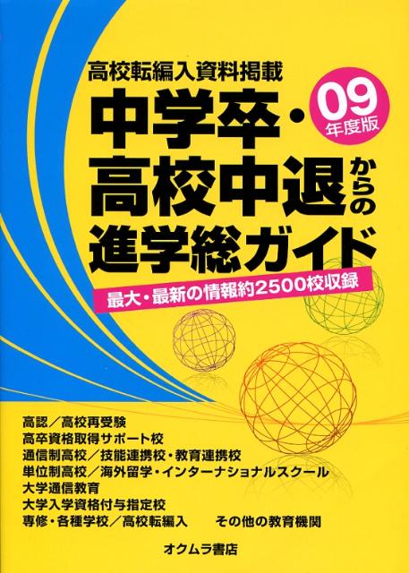 中学卒・高校中退からの進学総ガイド（’09年度版）