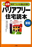 バリアフリー住宅読本新版