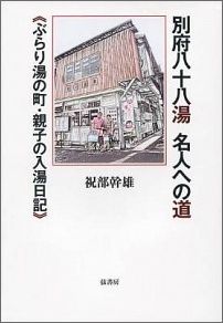 別府八十八湯名人への道 ぶらり湯の町・親子の入湯日記 [ 祝部幹雄 ]