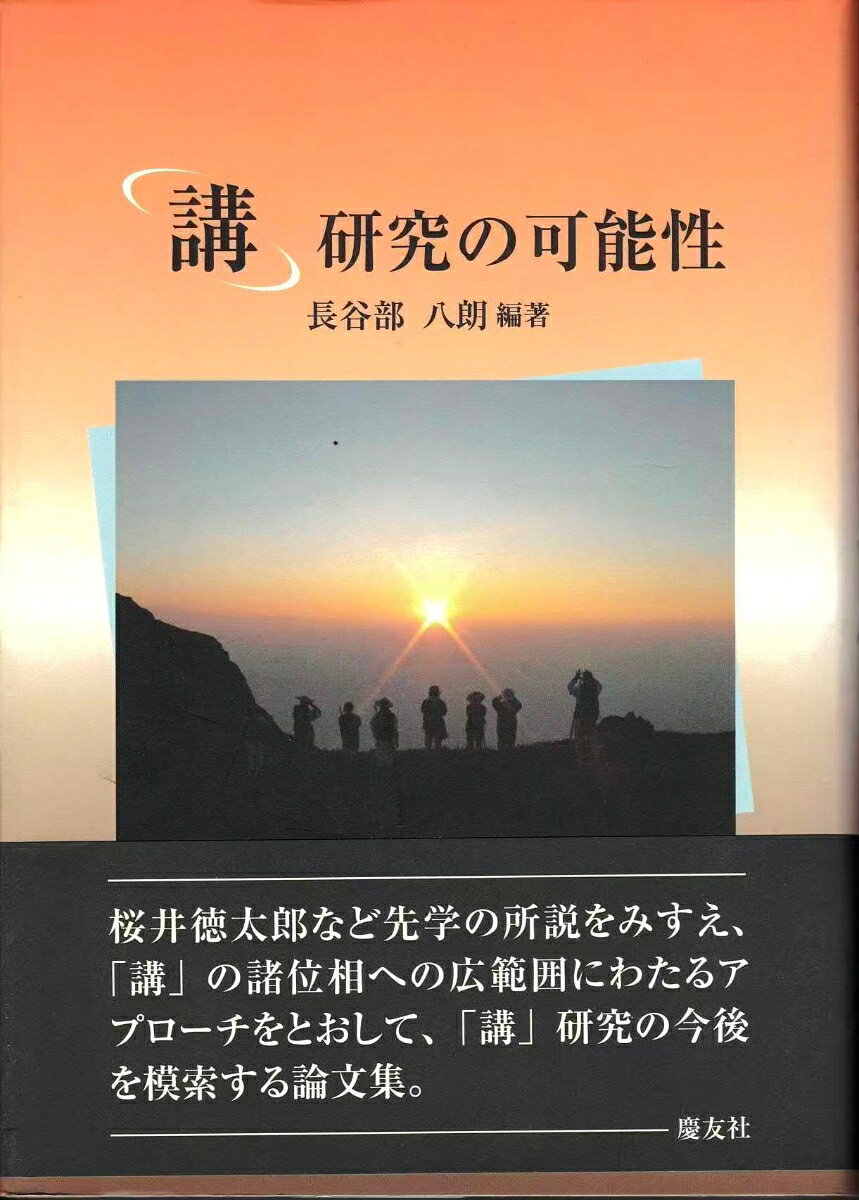 「講」研究の可能性