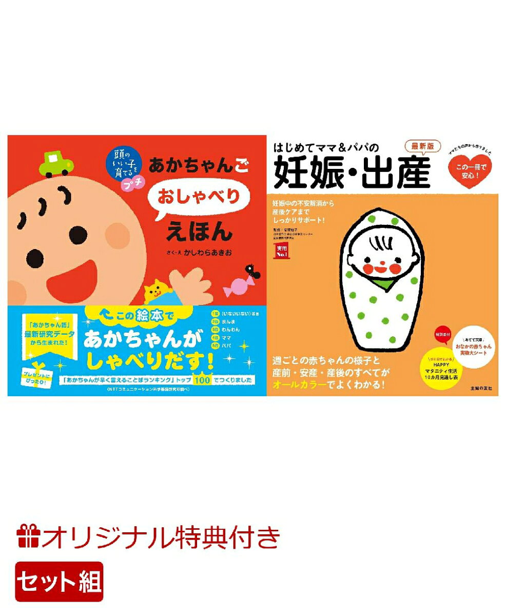 【楽天ブックス限定特典】頭のいい子を育てるプチ あかちゃんごおしゃべりえほん＆はじめてママ＆パパの妊娠・出産　最新版(命名紙＆特製メッセージカード)の表紙