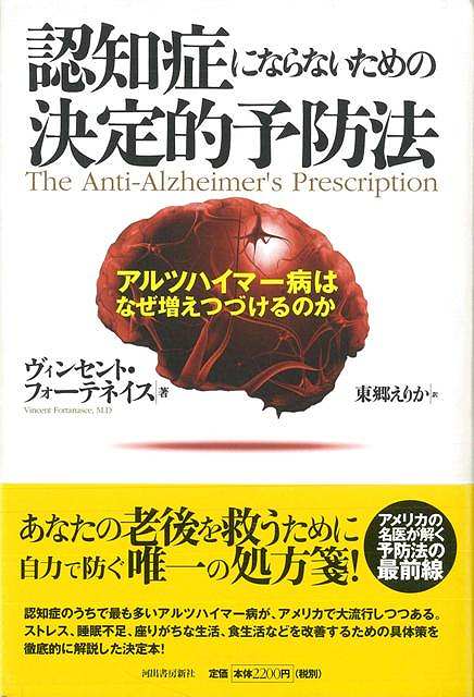 【バーゲン本】認知症にならないための決定的予防法