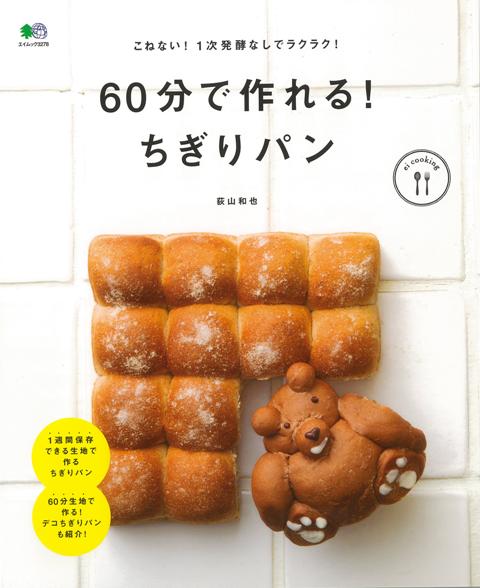 【バーゲン本】60分で作れる！ちぎりパン