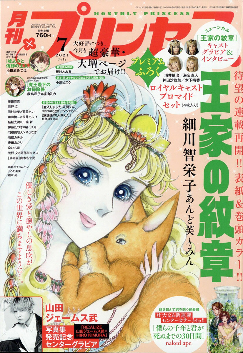 月刊 プリンセス 2021年 07月号 [雑誌]