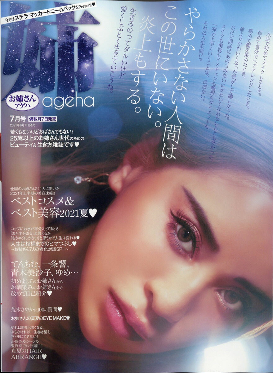 姉ageha (アゲハ) 2021年 07月号 [雑誌]