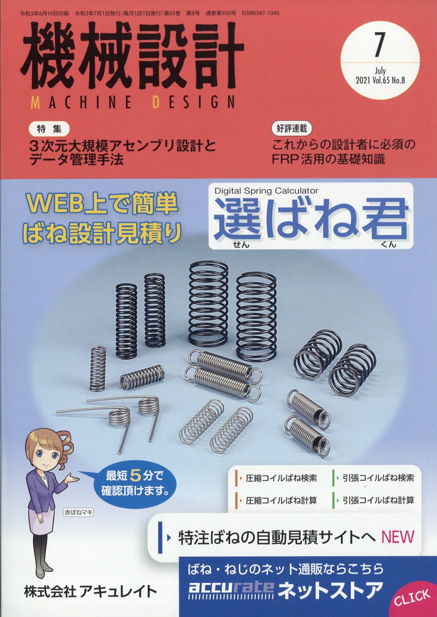 機械設計 2021年 07月号 [雑誌]