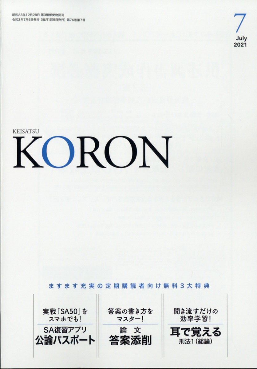 警察公論 2021年 07月号 [雑誌]