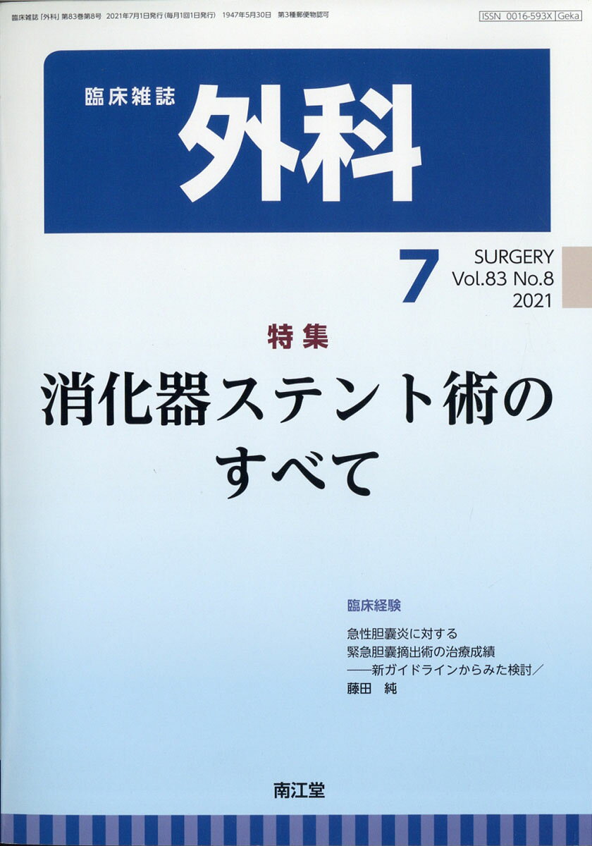 外科 2021年 07月号 [雑誌]