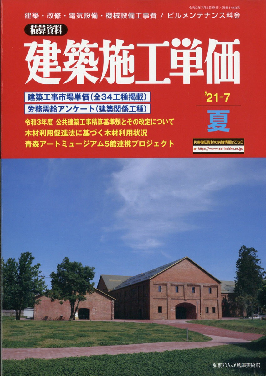 建築施工単価 2021年 07月号 [雑誌]