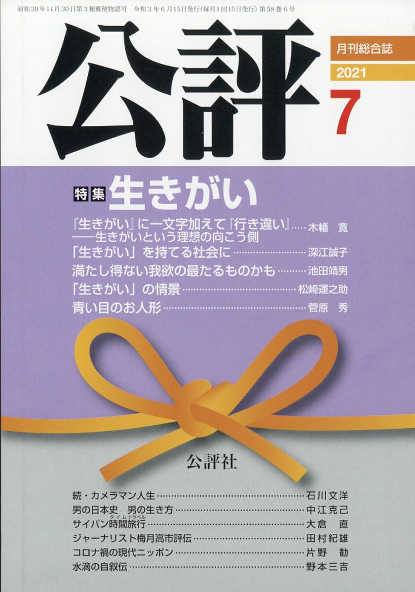 公評 2021年 07月号 [雑誌]