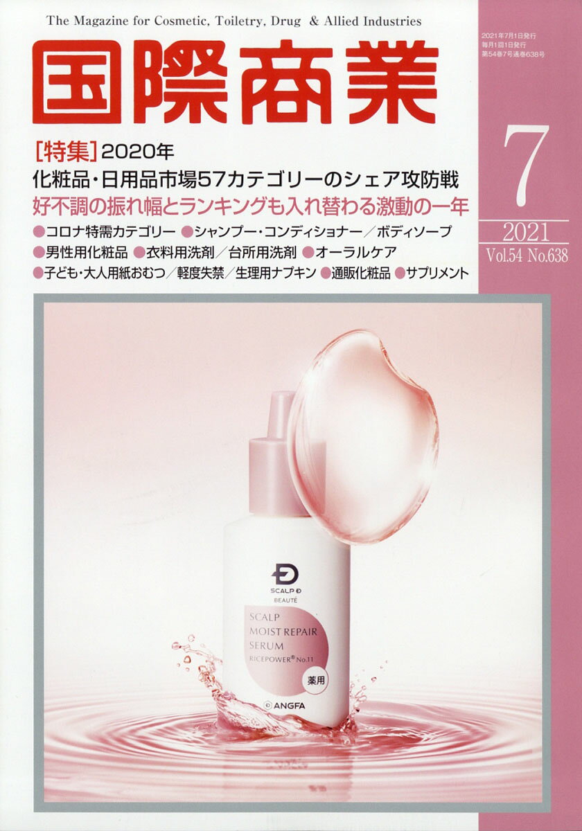 国際商業 2021年 07月号 [雑誌]