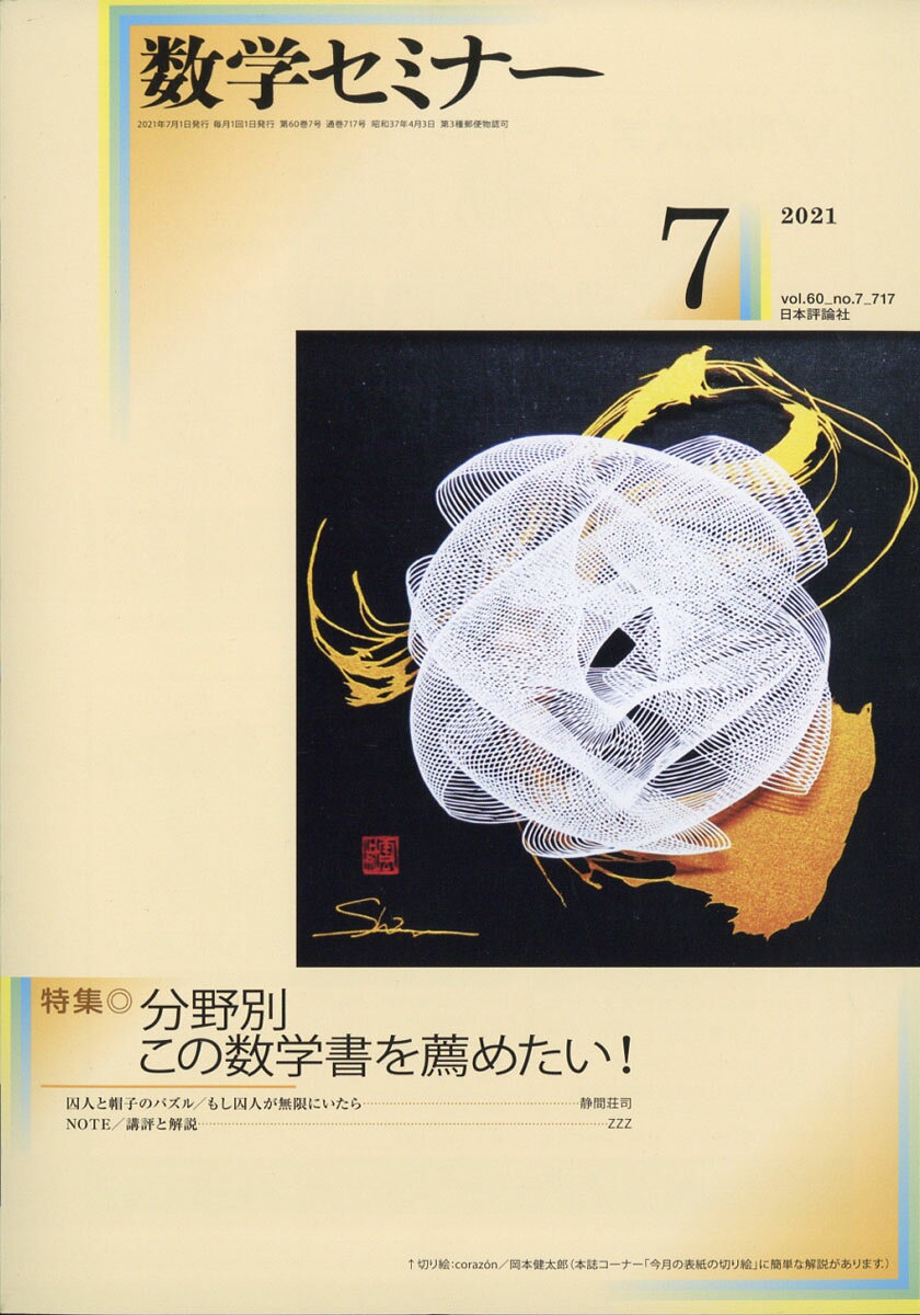 数学セミナー 2021年 07月号 [雑誌]