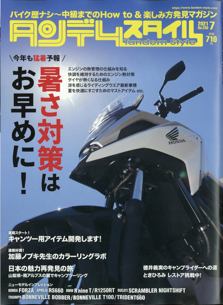 タンデムスタイル 2021年 07月号 [雑誌]
