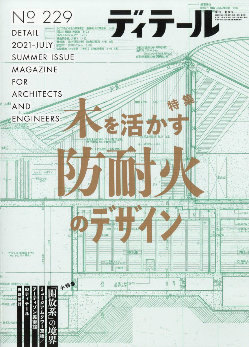 ディテール 2021年 07月号 [雑誌]