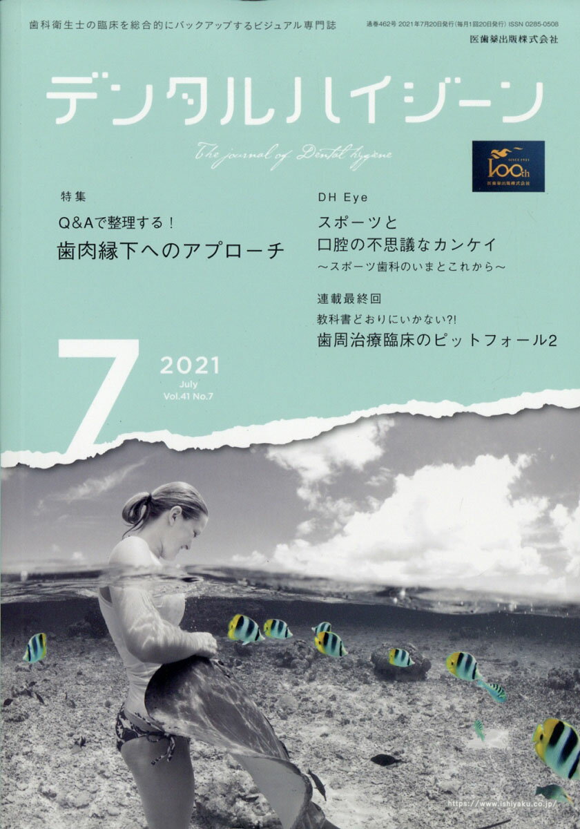 デンタルハイジーン Q Aで整理する！ 歯肉縁下へのアプローチ 2021年7月号 41巻7号 雑誌 (DH)