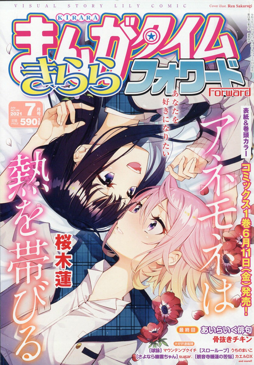 まんがタイムきららフォワード 2021年 07月号 [雑誌]