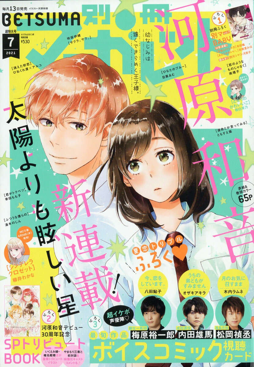 別冊 マーガレット 2021年 07月号 [雑誌]