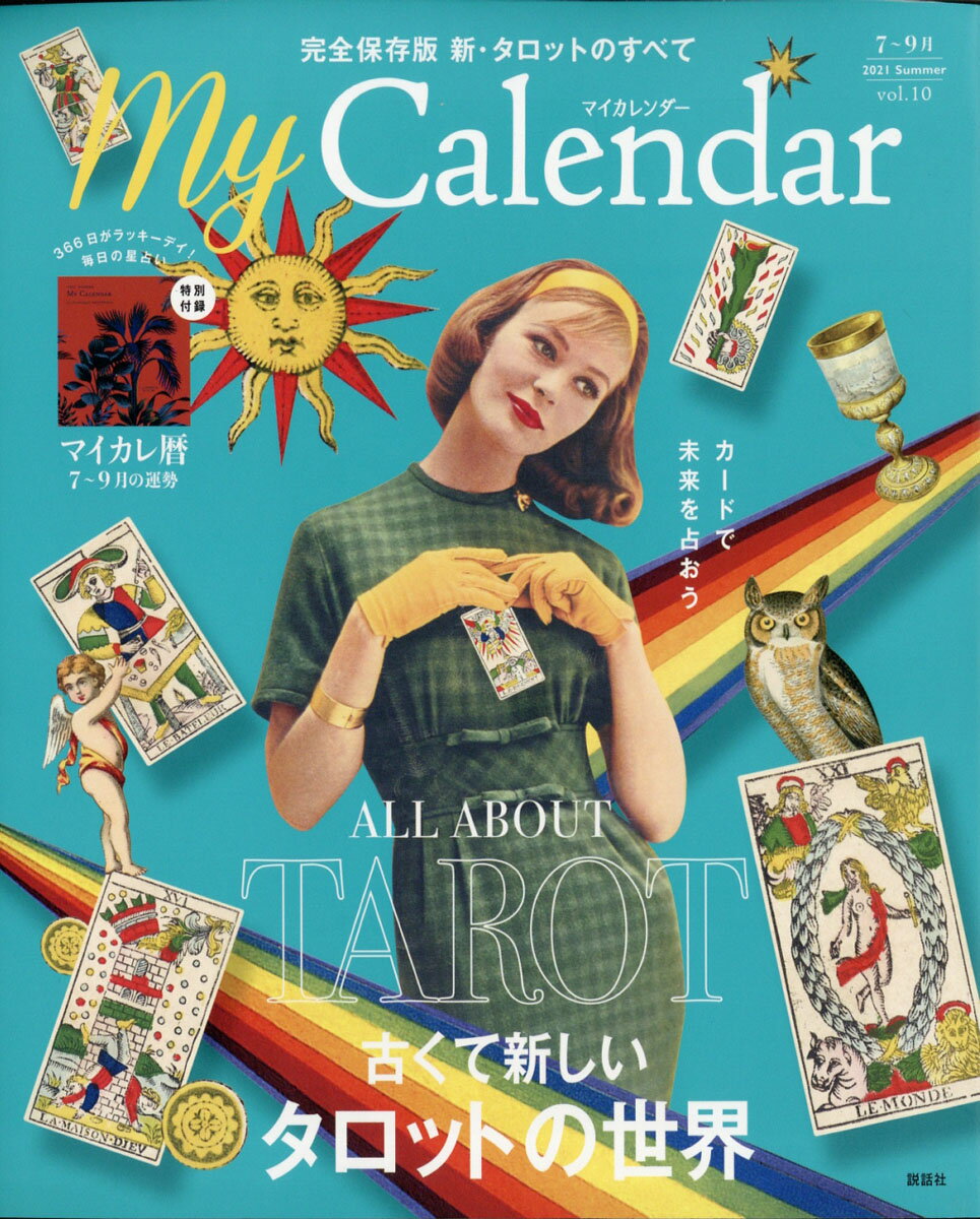 My Calendar(マイカレンダー) 2021年 07月号 [雑誌]