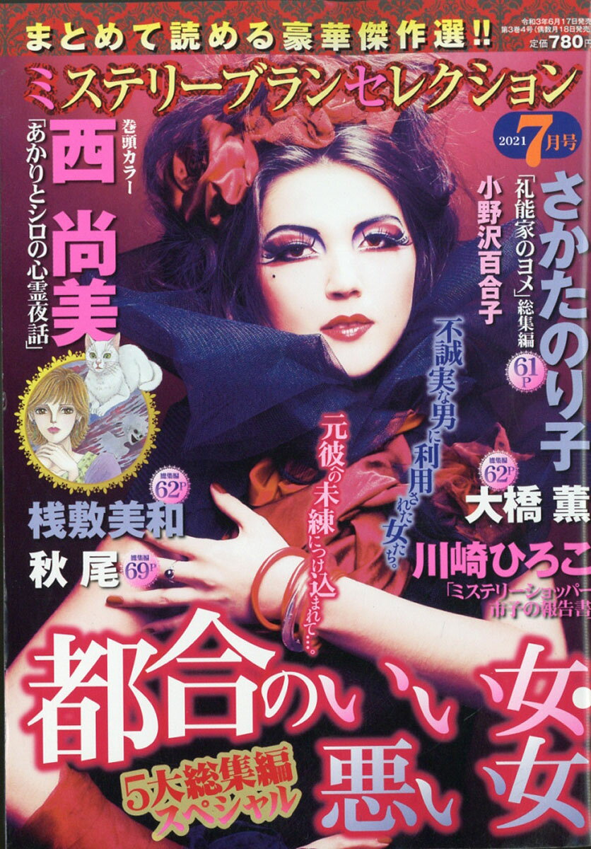 ミステリーブランセレクション 2021年 07月号 [雑誌]