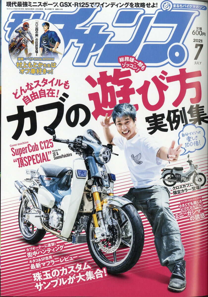 モトチャンプ 2021年 07月号 [雑誌]