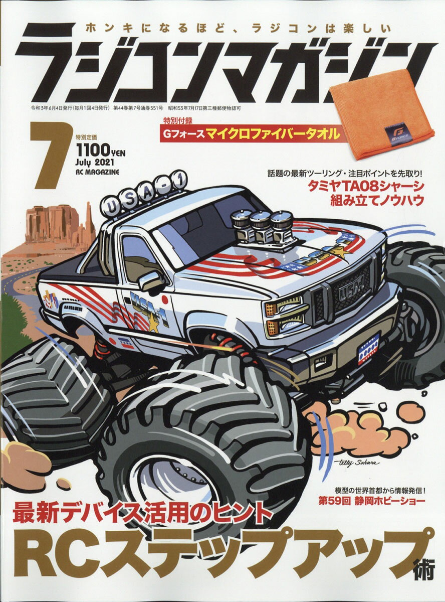 RC magazine (ラジコンマガジン) 2021年 07月号 [雑誌]