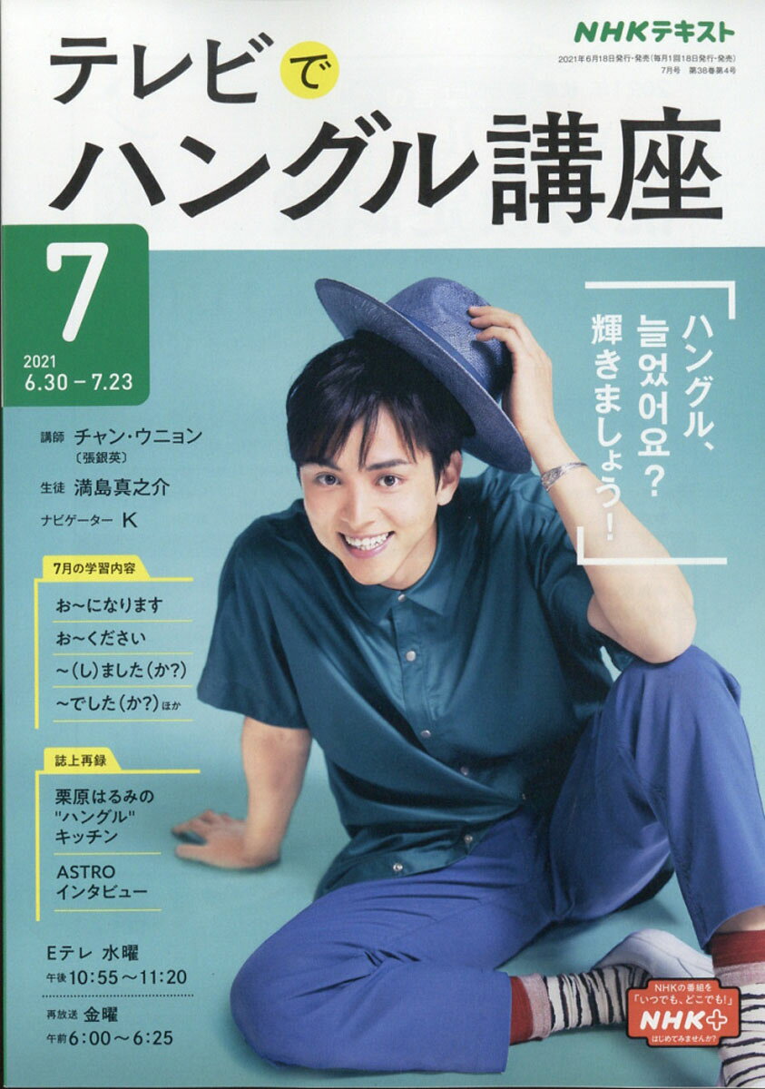 NHK テレビ テレビでハングル講座 2021年 07月号 [雑誌]
