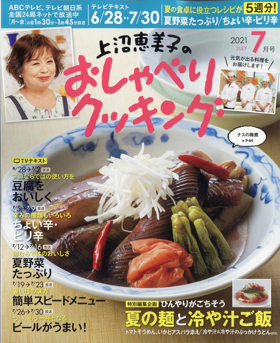 上沼恵美子のおしゃべりクッキング 2021年 07月号 [雑誌]