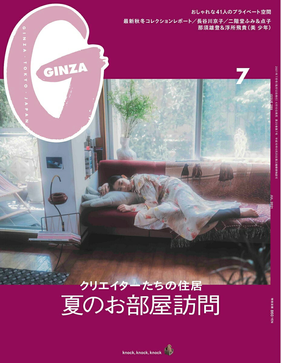 GINZA (ギンザ) 2021年 07月号 [雑誌]