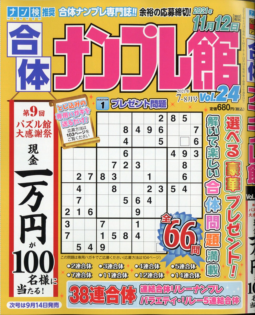 合体ナンプレ館 2021年 07月号 [雑誌]