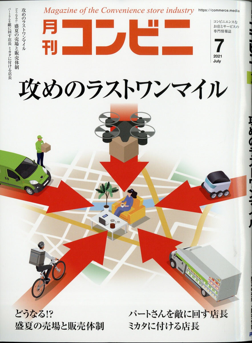 コンビニ 2021年 07月号 [雑誌]