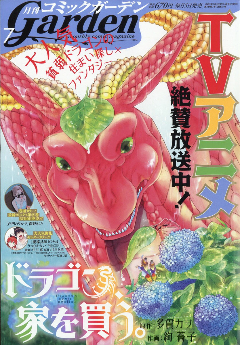 月刊 コミックガーデン 2021年 07月号 [雑誌]
