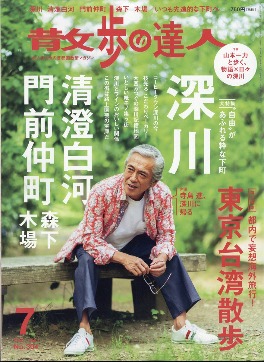 散歩の達人 2021年 07月号 [雑誌]