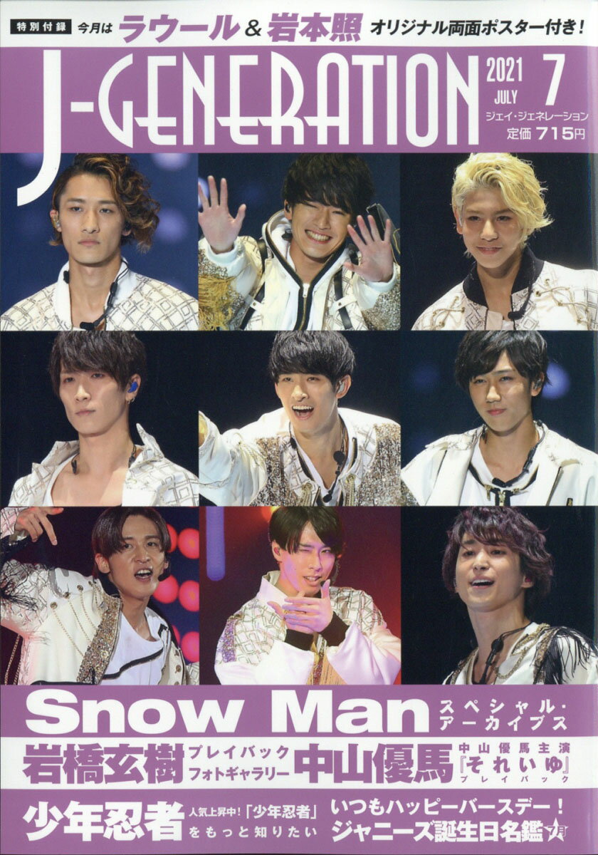 J-GENERATION (ジェイジェネレーション) 2021年 07月号 [雑誌]