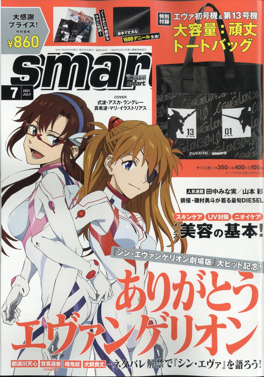 smart (スマート) 2021年 07月号 [雑誌]