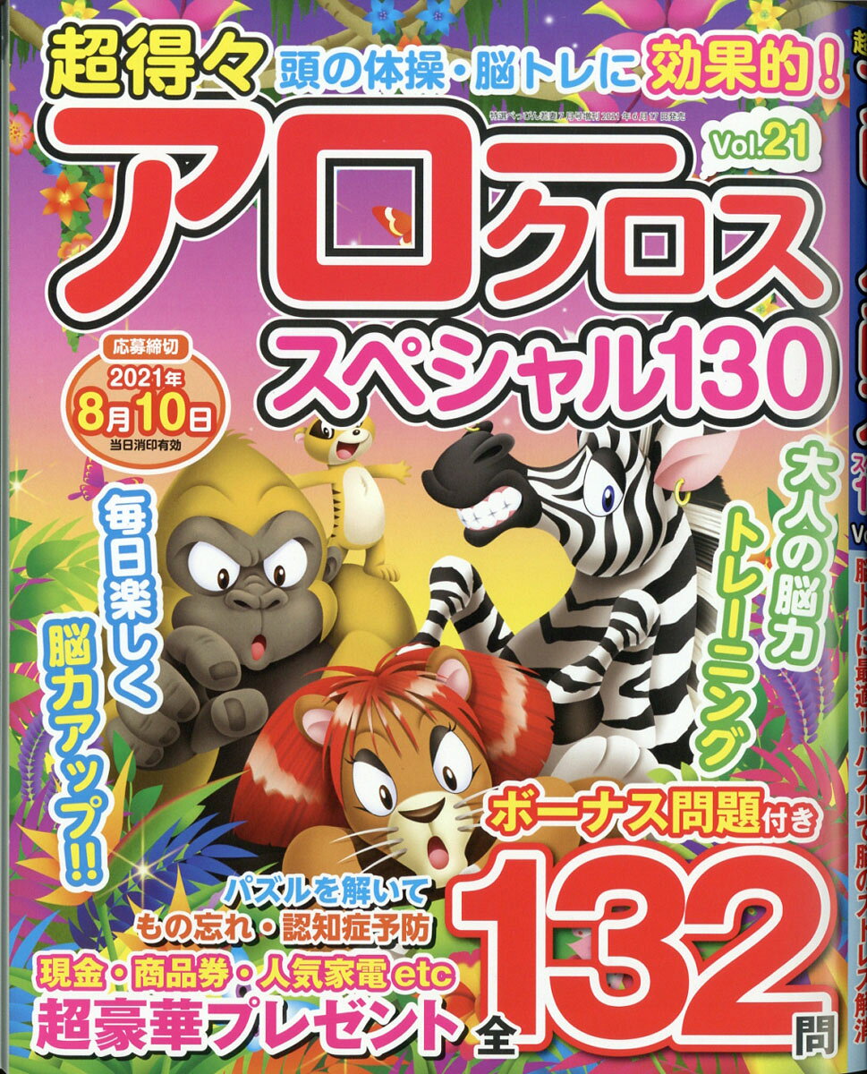 超得々アロークロススペシャル130 vol.21 2021年 07月号 [雑誌]
