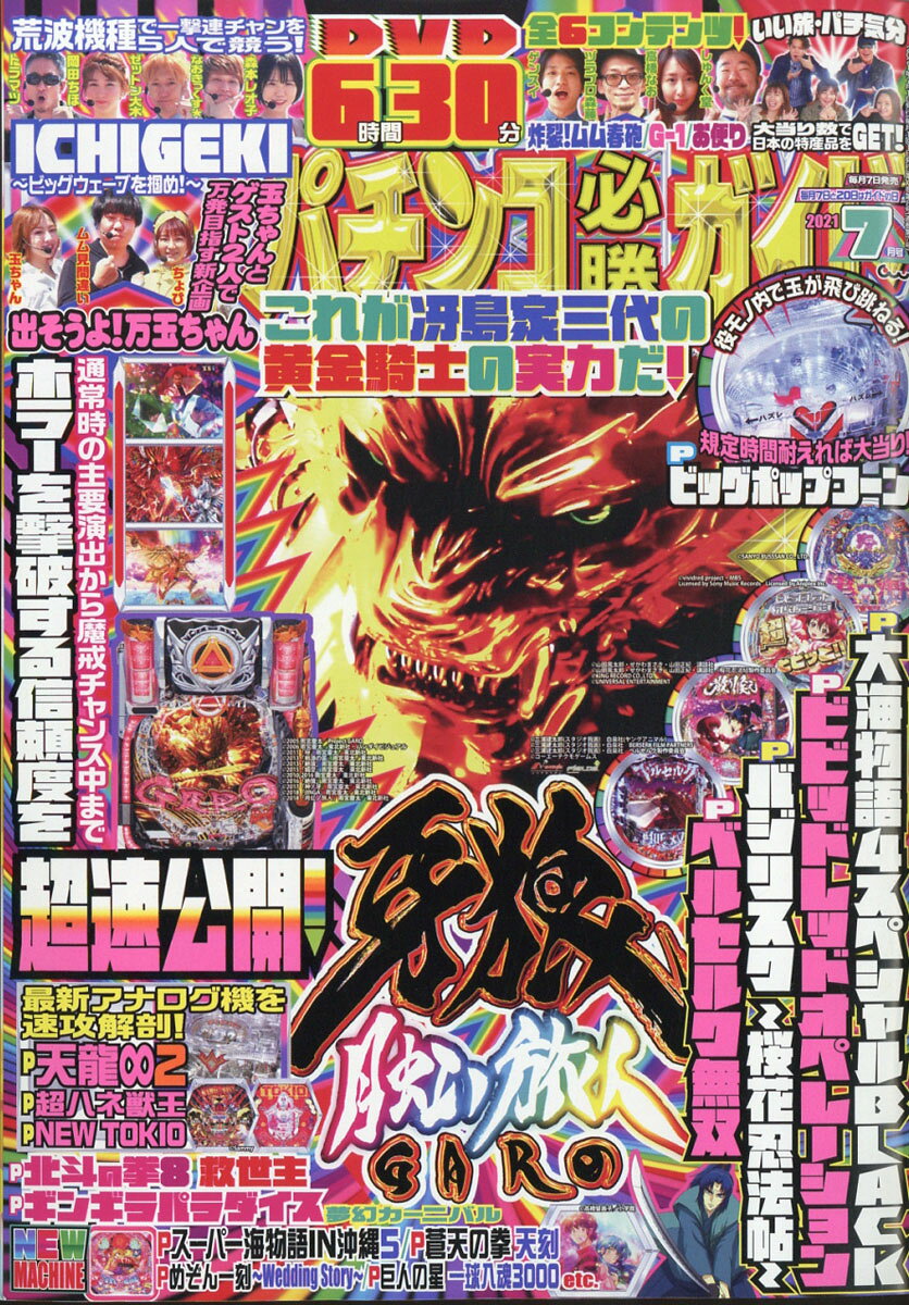パチンコ必勝ガイド 2021年 07月号 [雑誌]