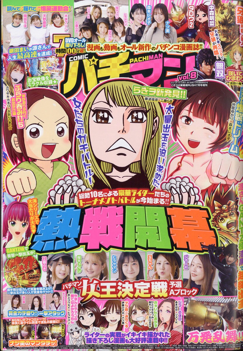 COMICパチマン 8 2021年 07月号 [雑誌]